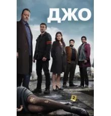 Джо ( 2013)