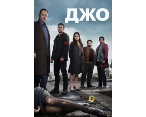 Джо сериал смотреть Джо сериал смотреть