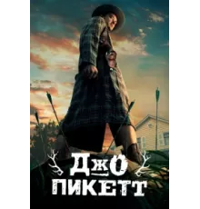 Джо Пикетт ( 2021)