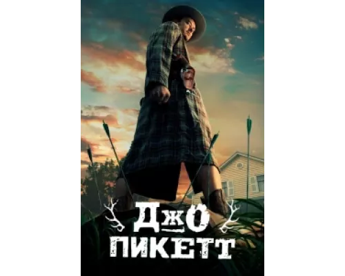 Джо Пикетт  сериал смотреть