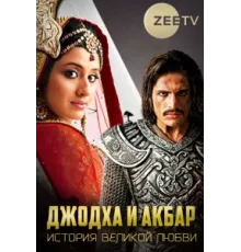 Джодха и Акбар: История великой любви ( 2013)