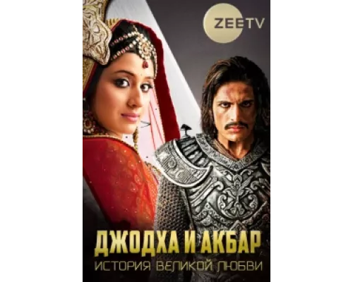 Джодха и Акбар: История великой любви сериал смотреть Джодха и Акбар: История великой любви сериал смотреть
