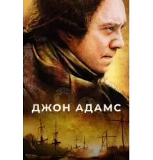 Джон Адамс ( 2008)