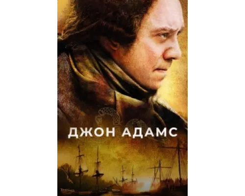 Джон Адамс  сериал смотреть