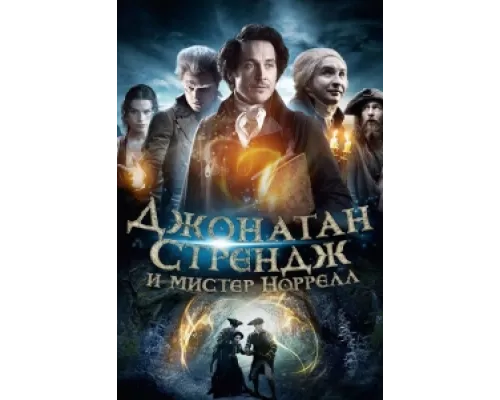 Джонатан Стрендж и мистер Норрелл сериал смотреть Джонатан Стрендж и мистер Норрелл сериал смотреть