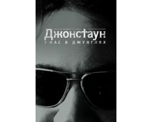 Джонстаун: Ужас в джунглях сериал смотреть Джонстаун: Ужас в джунглях сериал смотреть