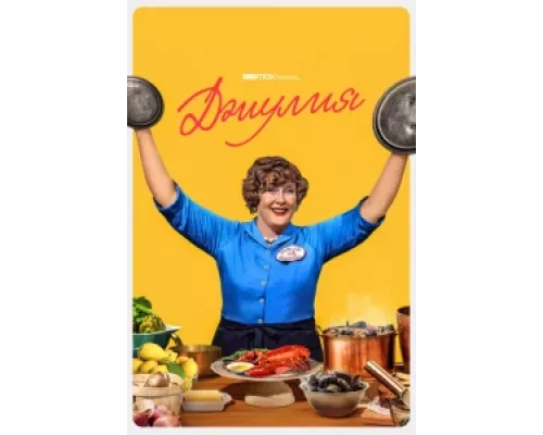 Джулия  сериал смотреть