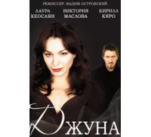 Джуна ( 2015)