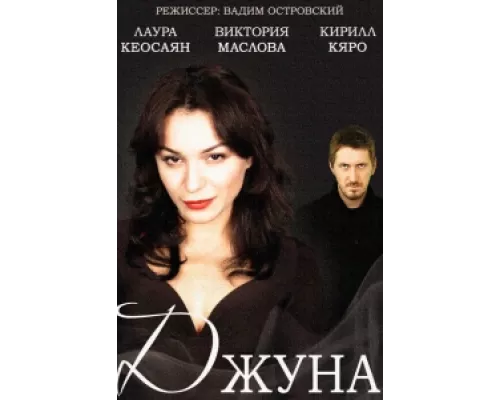 Джуна  сериал смотреть