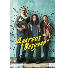 Диагноз «Везучая» ( 2023)