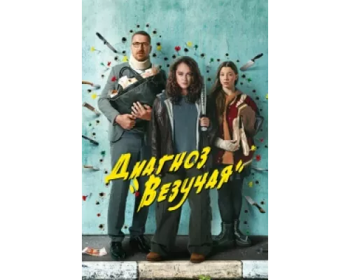 Диагноз «Везучая» сериал смотреть Диагноз «Везучая» сериал смотреть