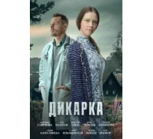 Дикарка ( 2024)
