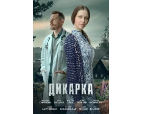 Дикарка сериал смотреть Дикарка сериал смотреть