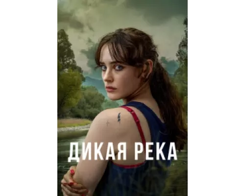 Дикая река сериал смотреть Дикая река сериал смотреть