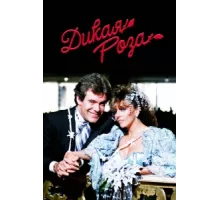 Дикая роза ( 1987)