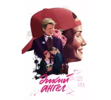 Дикий ангел ( 1998)