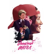 Дикий ангел ( 1998)