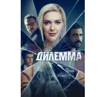 Дилемма ( 2024)