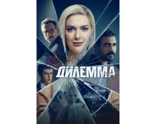 Дилемма сериал смотреть Дилемма сериал смотреть