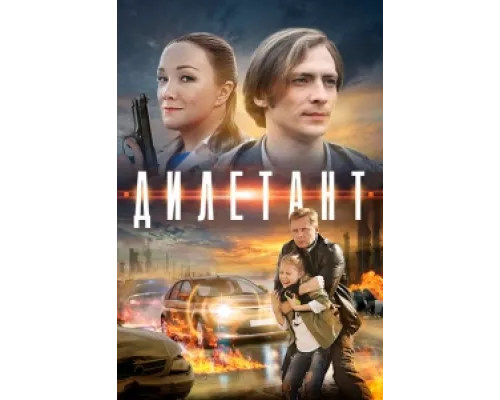 Дилетант сериал смотреть Дилетант сериал смотреть