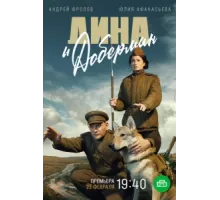 Дина и Доберман ( 2022)