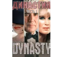 Династия ( 1981)