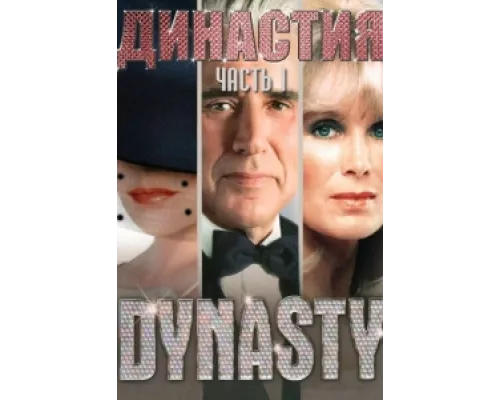 Династия  сериал смотреть