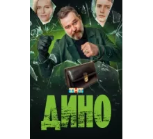 Дино ( 2024)