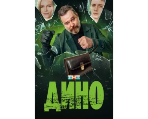 Дино сериал смотреть Дино сериал смотреть