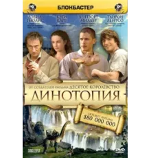 Динотопия ( 2002)