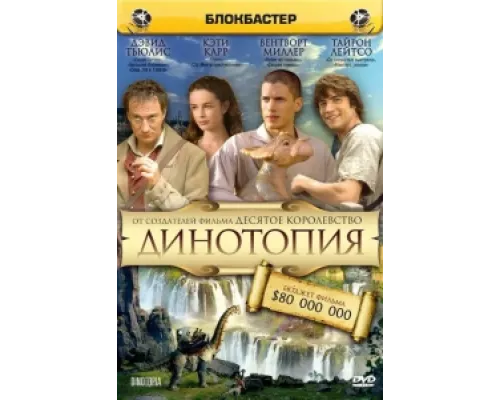 Динотопия  сериал смотреть