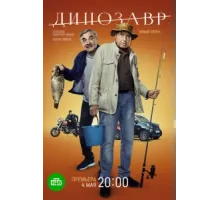 Динозавр ( 2017)