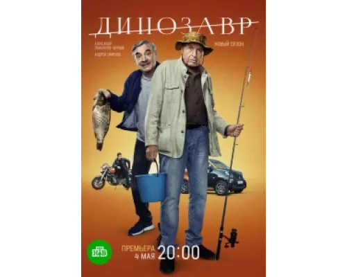 Динозавр сериал смотреть Динозавр сериал смотреть
