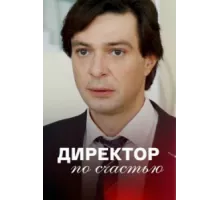 Директор по счастью ( 2021)