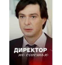 Директор по счастью ( 2021)