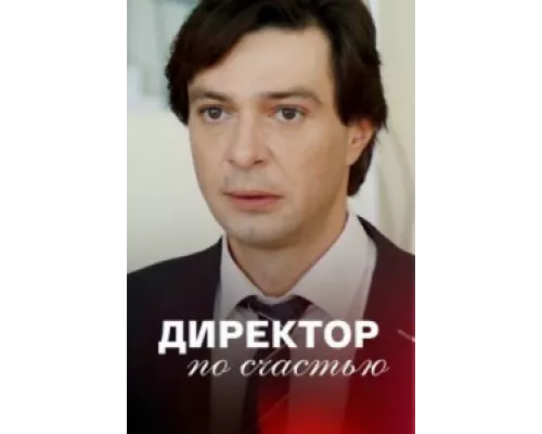 Директор по счастью сериал смотреть Директор по счастью сериал смотреть