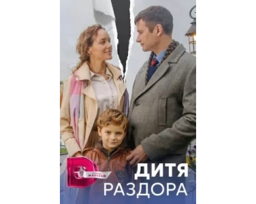 Дитя раздора сериал смотреть Дитя раздора сериал смотреть