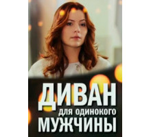 Диван для одинокого мужчины ( 2012)
