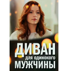 Диван для одинокого мужчины ( 2012)