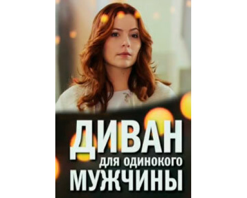Диван для одинокого мужчины  сериал смотреть