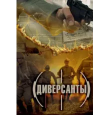 Диверсанты ( 2012)