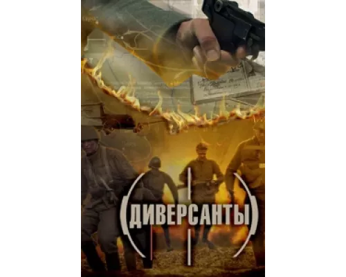 Диверсанты сериал смотреть Диверсанты сериал смотреть
