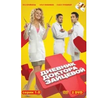 Дневник доктора Зайцевой ( 2012)