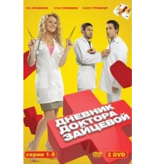 Дневник доктора Зайцевой ( 2012)