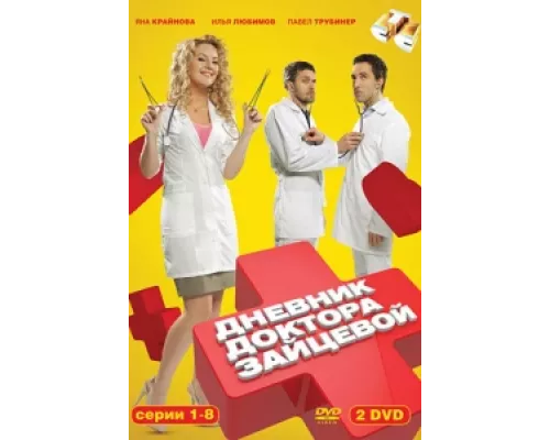 Дневник доктора Зайцевой сериал смотреть Дневник доктора Зайцевой сериал смотреть