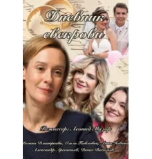 Дневник свекрови  ( 2013)