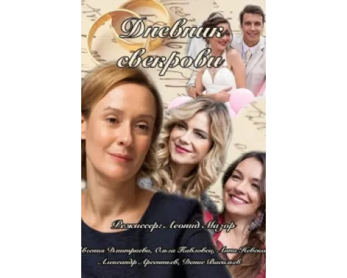 Дневник свекрови   сериал смотреть