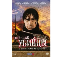 Дневник убийцы ( 2002)