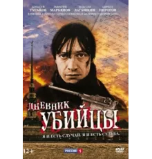 Дневник убийцы ( 2002)