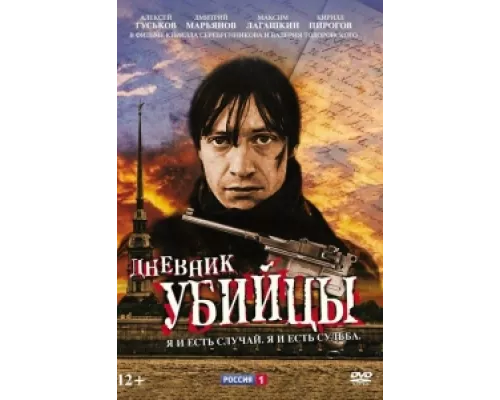 Дневник убийцы сериал смотреть Дневник убийцы сериал смотреть